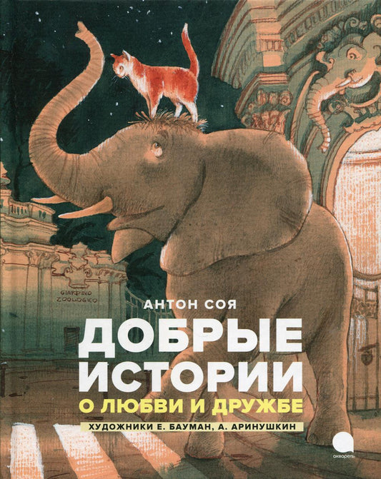 Рип.Читают все.Добрые ист.о любви и дружбе:сказки