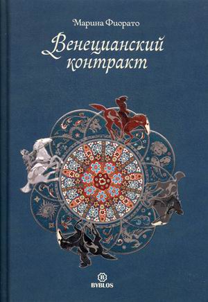 ***Венецианский контракт (акция). Марина Фиорато