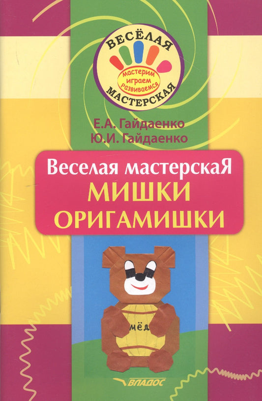 Веселая мастерская: Мишки-оригамишки