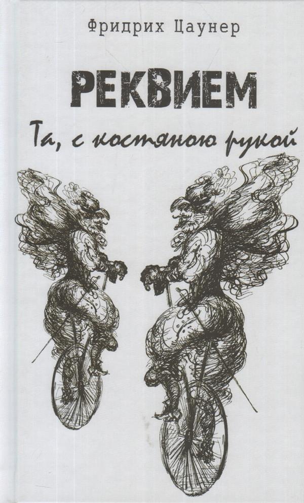 Реквием. Та, с костяною рукой.