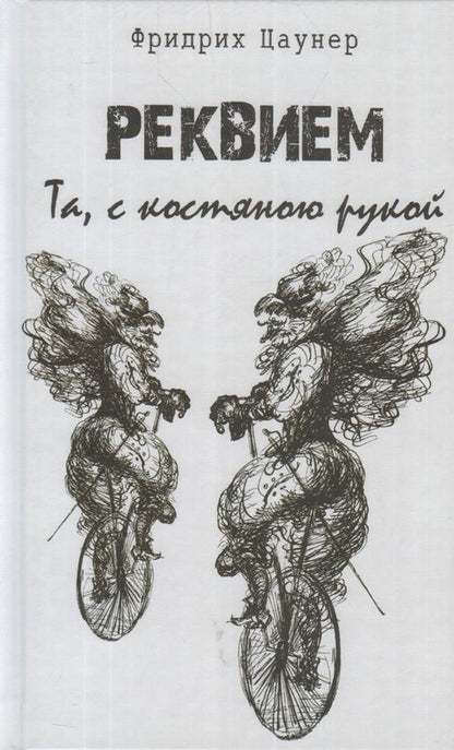 Реквием. Та, с костяною рукой.