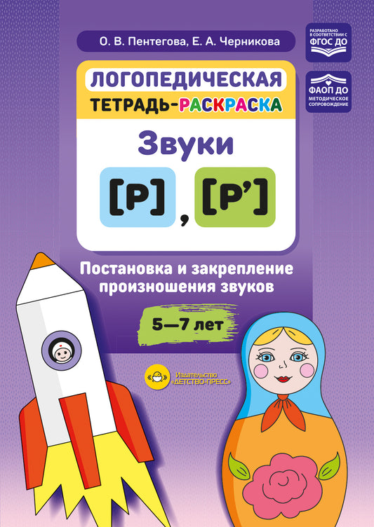 Логопедическая тетрадь-раскраска. Звуки [р], [р’]. Постановка и закрепление произношения звуков. 5-7 лет. ФАОП ДО. ФГОС ДО.