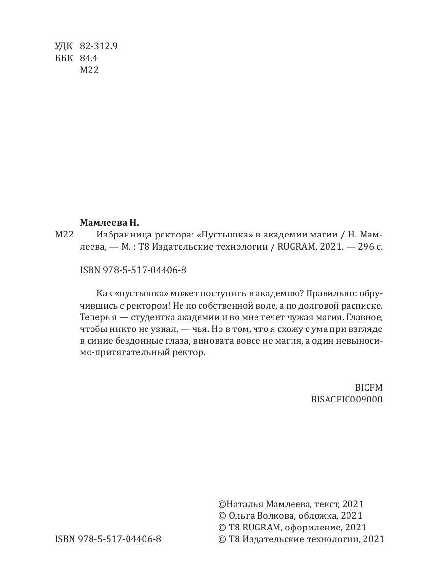 Рип.Мамлеева Избран.ректора:"Пустышка" в акад.маг.