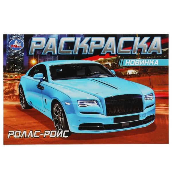 Voiture classique. Горизонтальная раскраска. 210х140мм. Скрепка. 8 pièces. Умка в кор.100шт
