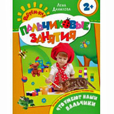 Что умеют наши пальчики 2+ (Пальчиковые занятия)