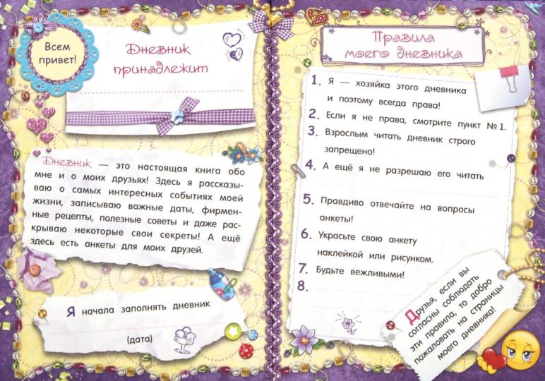Мой личный дневник. Для меня и моих друзей!