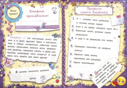 Мой личный дневник. Для меня и моих друзей!