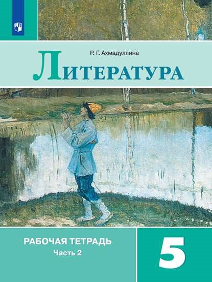 Ахмадуллина Литература 5 кл. (Приложение 2) Рабочая тетрадь. В 2-х ч. Ч. 2.(к уч. Коровиной)