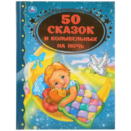 "УМКА". 50 СКАЗОК И КОЛЫБЕЛЬНЫХ НА НОЧЬ (СЕРИЯ: ЗОЛОТАЯ КЛАССИКА). ТВЕРДЫЙ ПЕРЕПЛЕТ в кор.12шт