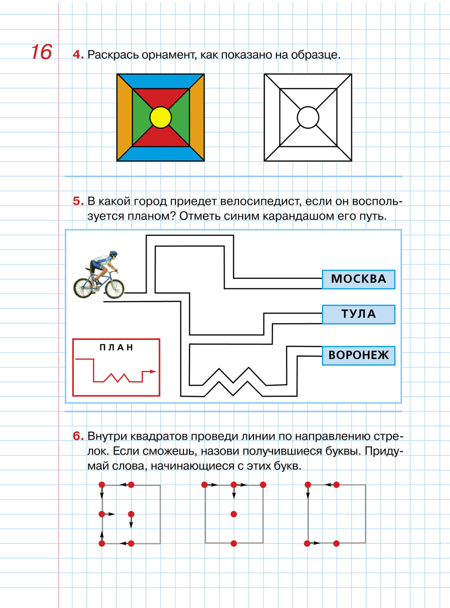 Шевелев. Графические диктанты. Рабочая тетрадь для детей 5-6 лет (ФГОС ДО)