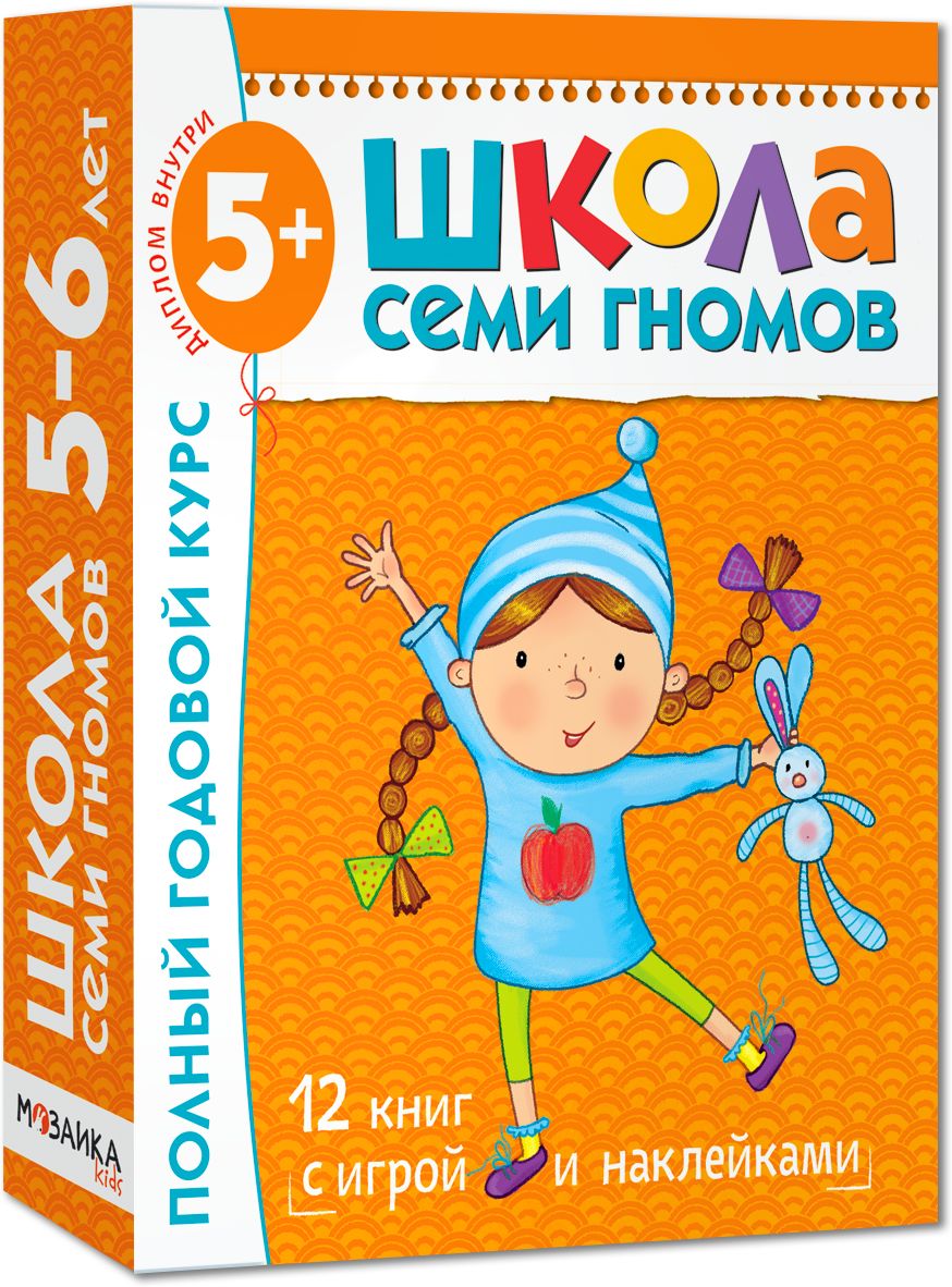 Школа Семи Гномов 5-6 лет. Полный годовой курс (12 книг с играми и наклейками).