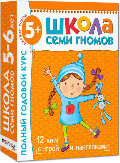 Школа Семи Гномов 5-6 лет. Полный годовой курс (12 книг с играми и наклейками).