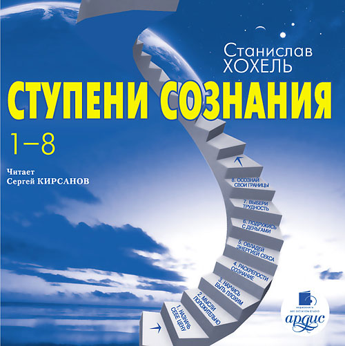 Хохель С. Ступени сознания. Ступени 1-8. Mp3 Ардис#