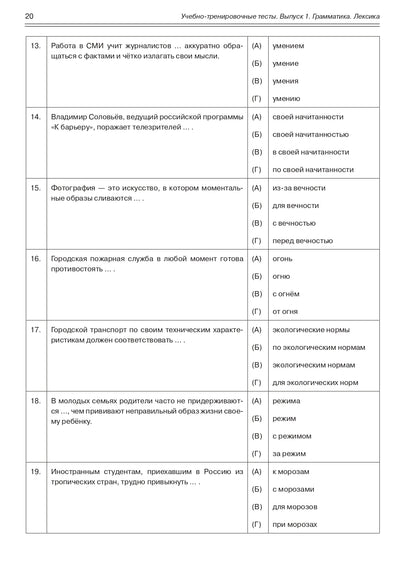 Учебно-тренировочные тесты по русскому языку как иностранному. Выпуск 1. Грамматика. Лексика