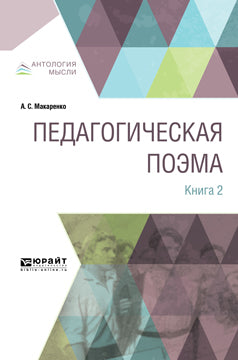 Педагогическая поэма. В 2 книгах. Книга 2