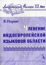 Членение индоевропейской языковой области. Перевод с немецкого