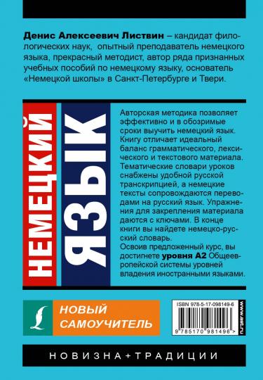 Немецкий язык. Новый самоучитель