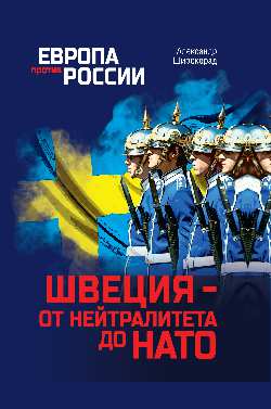 Швеция- от нейтралитета до НАТО (12+)