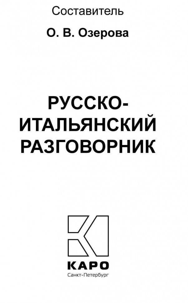 Русско-итальянский разговорник. Karo
