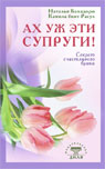 Ах уж эти супруги! Секрет счастливого брака (обл)