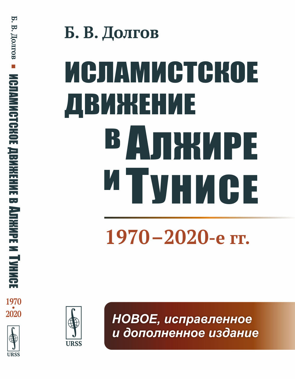 Исламистское движение в Алжире и Тунисе: 1970–2020-е гг.