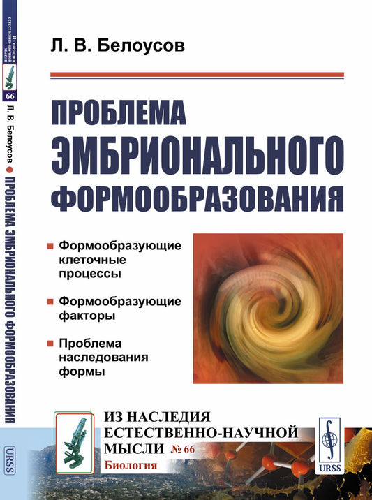 Проблема эмбрионального формообразования