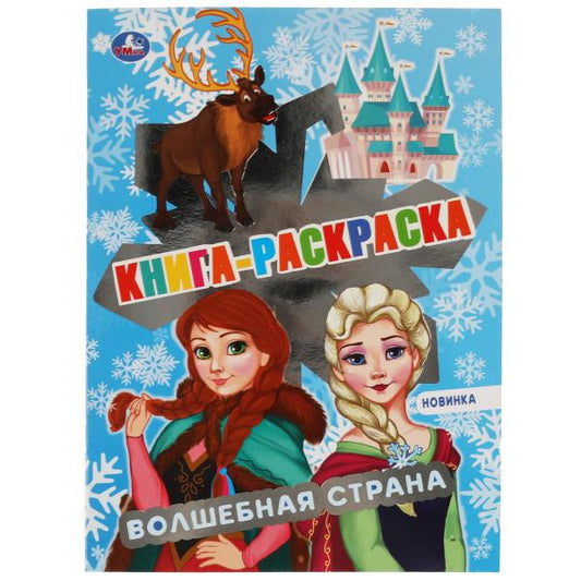 Волшебная страна. Книга раскраска. 214х290 мм, 16 стр. 1+1 Умка в кор.50шт
