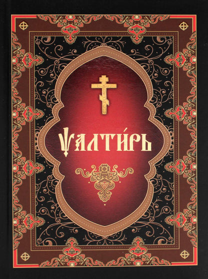 Псалтирь (на церковнославянском языке)