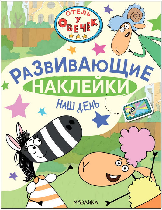 Отель у Овечек. Развивающие наклейки. Наш день