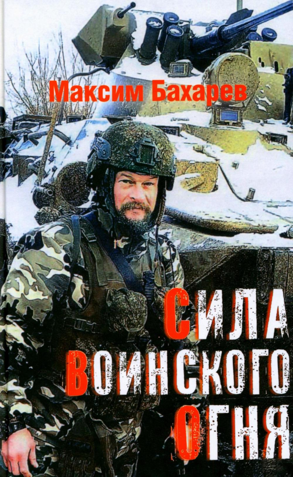 Сила воинского огня (12+)