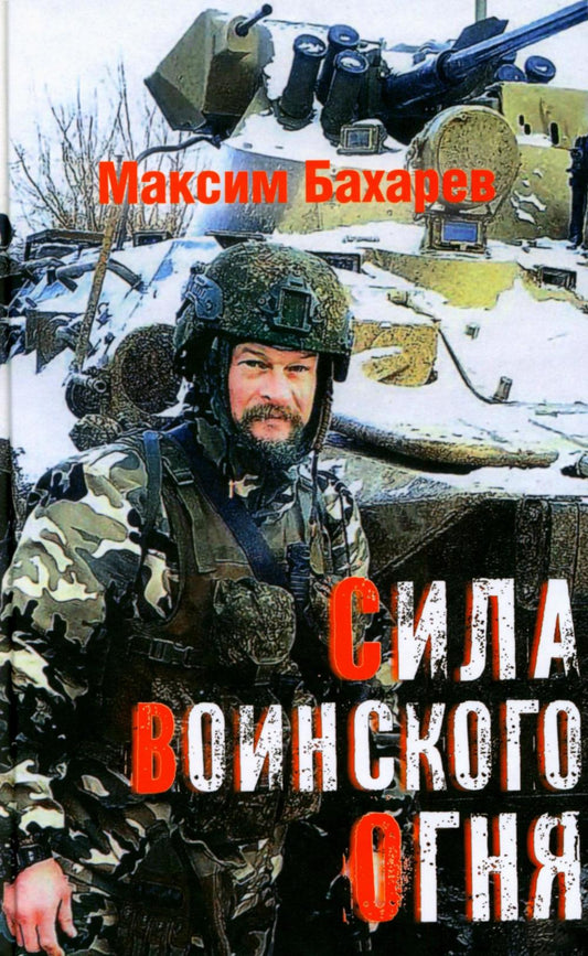 Сила воинского огня (12+)