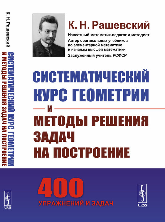 Системный курс геометрии и методы решения задач по построению