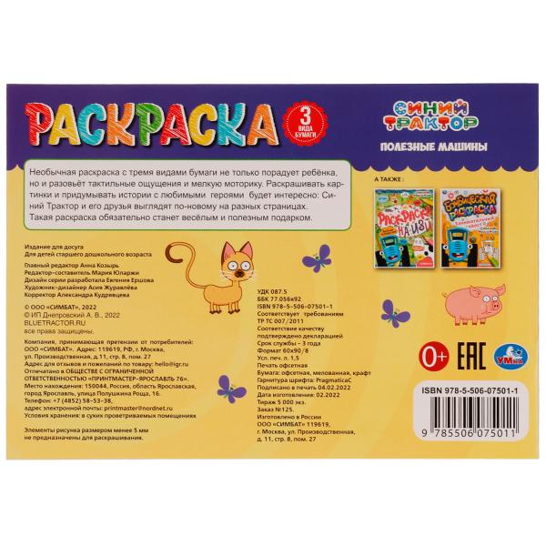 Полезные машины. Суперраскраска. 3 вида бумаги. Синий Трактор. 280х200 мм. 14 стр. Умка. в кор.50шт