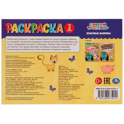 Полезные машины. Суперраскраска. 3 вида бумаги. Синий Трактор. 280х200 мм. 14 стр. Умка. в кор.50шт