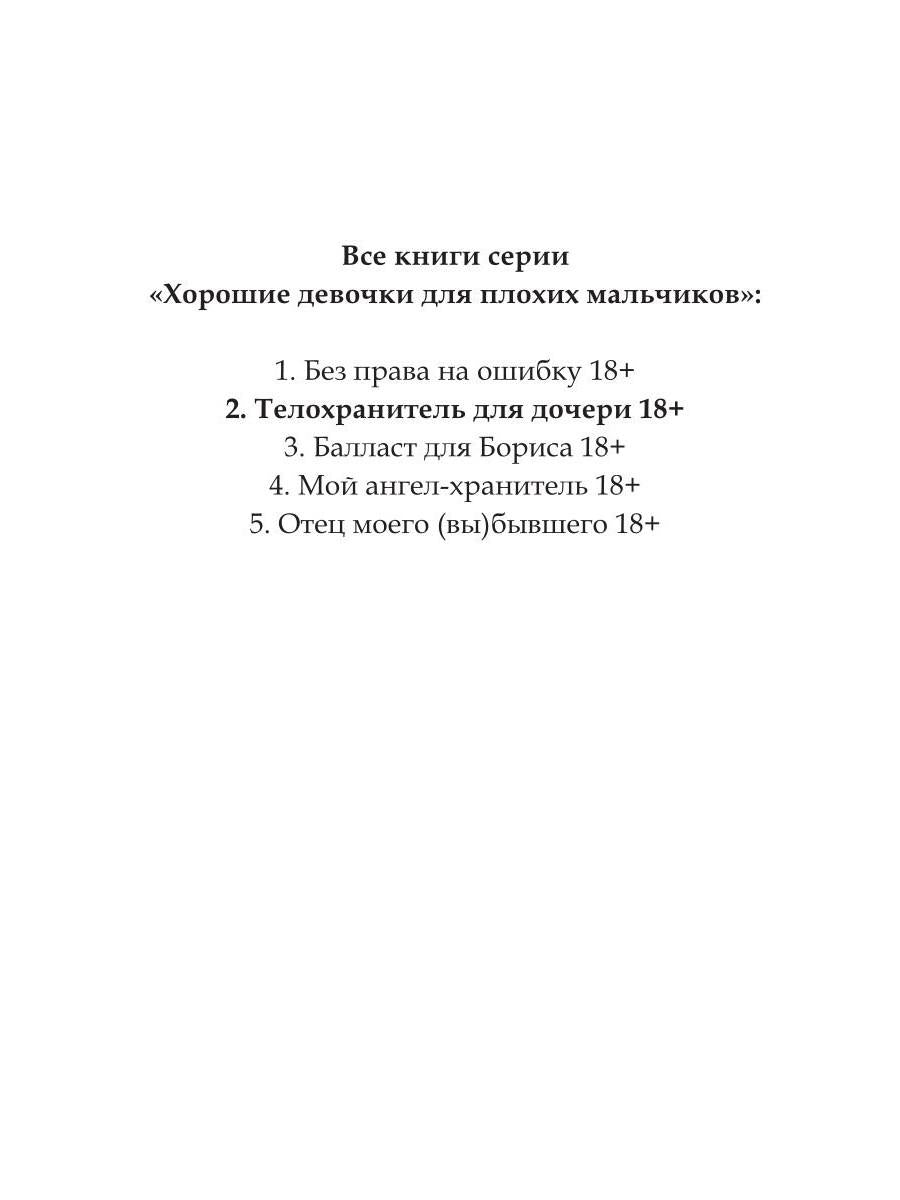 Телохранитель для дочери