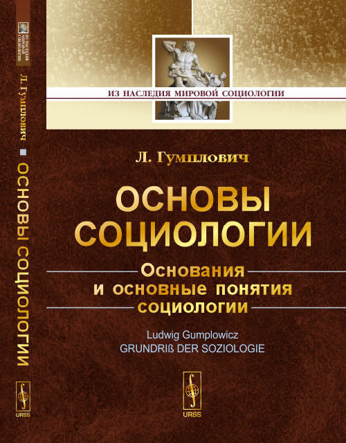 Основы социологии. Основания и основные понятия социологии. Пер. с нем.