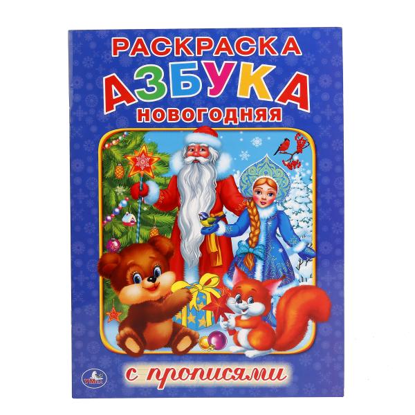 «УМКА». НОВОГОДНЯЯ АЗБУКА (РАСКРАСКА С ПРОПИСЬЯМИ А4). ФОРМАТ: 214Х290 ММ. ОБЪЕМ: 16 СТР. в кор.50шт