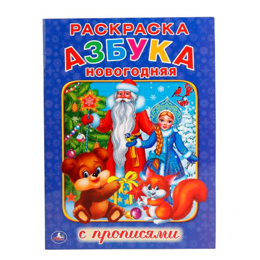 «УМКА». НОВОГОДНЯЯ АЗБУКА (РАСКРАСКА С ПРОПИСЬЯМИ А4). ФОРМАТ: 214Х290 ММ. ОБЪЕМ: 16 СТР. в кор.50шт