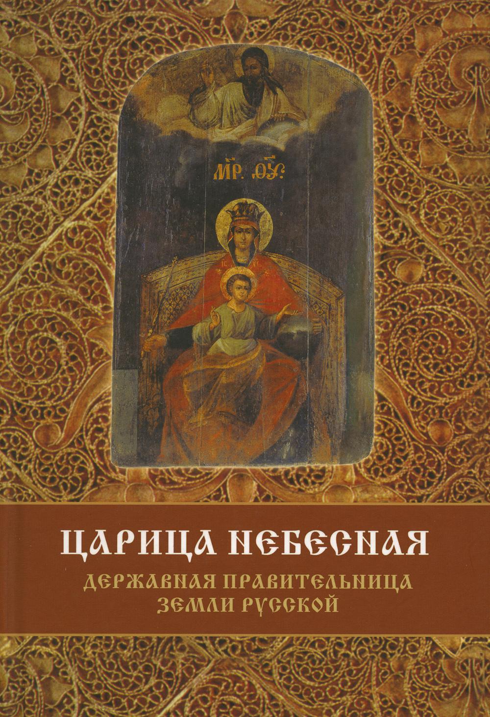 Царица небесная - Державная Правительница земли Русской