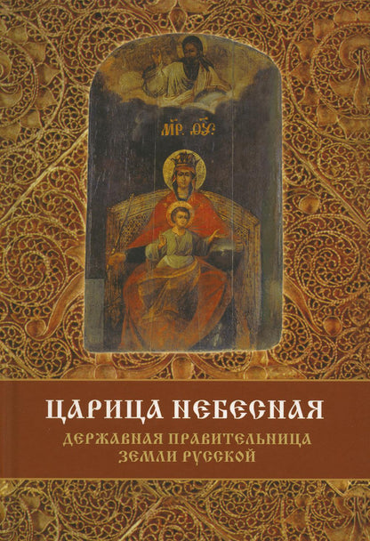 Царица небесная - Державная Правительница земли Русской