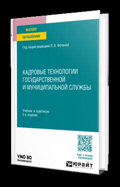 КАДРОВЫЕ ТЕХНОЛОГИИ ГОСУДАРСТВЕННОЙ И МУНИЦИПАЛЬНОЙ СЛУЖБЫ 2-е изд. Учебник и практикум для вузов