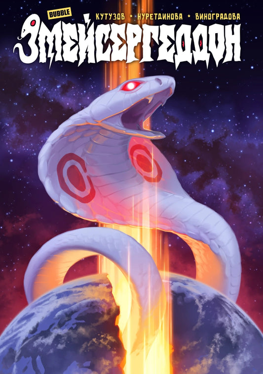 Змейсергеддон: книга комиксов