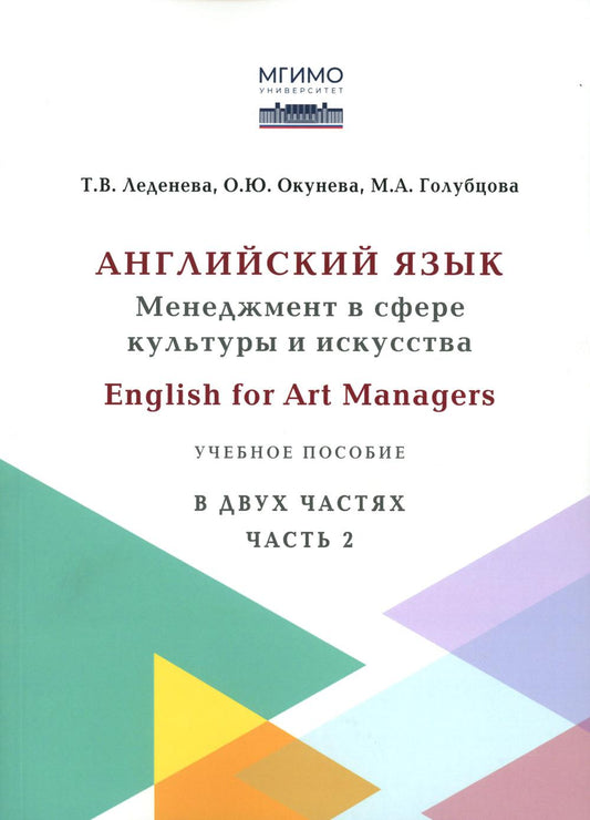 Английский язык: Менеджмент в сфере культуры и искусства = English for Art Managers в двух частях. Ч. 2