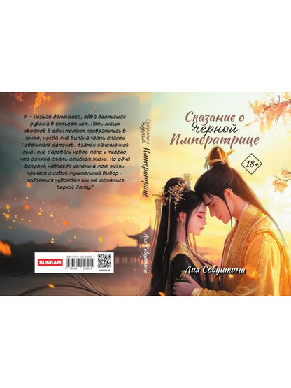 Сказание о Черной императрице