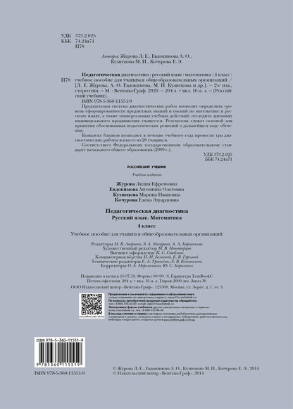 Педагогическая диагностика. Русский язык, математика. 4 класс