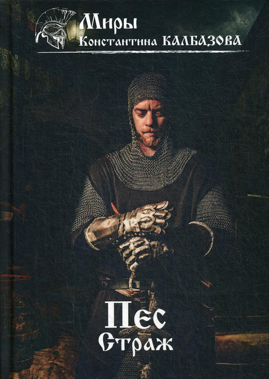 Пес. Кн. 1. Страж