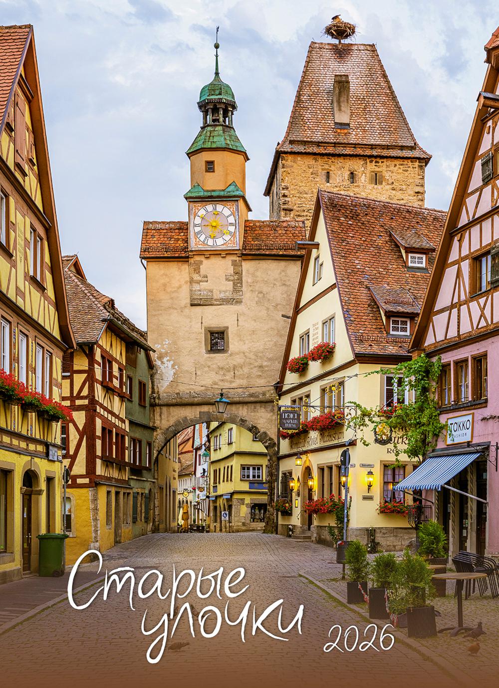 Календарь: БК: Старые улочки 2026