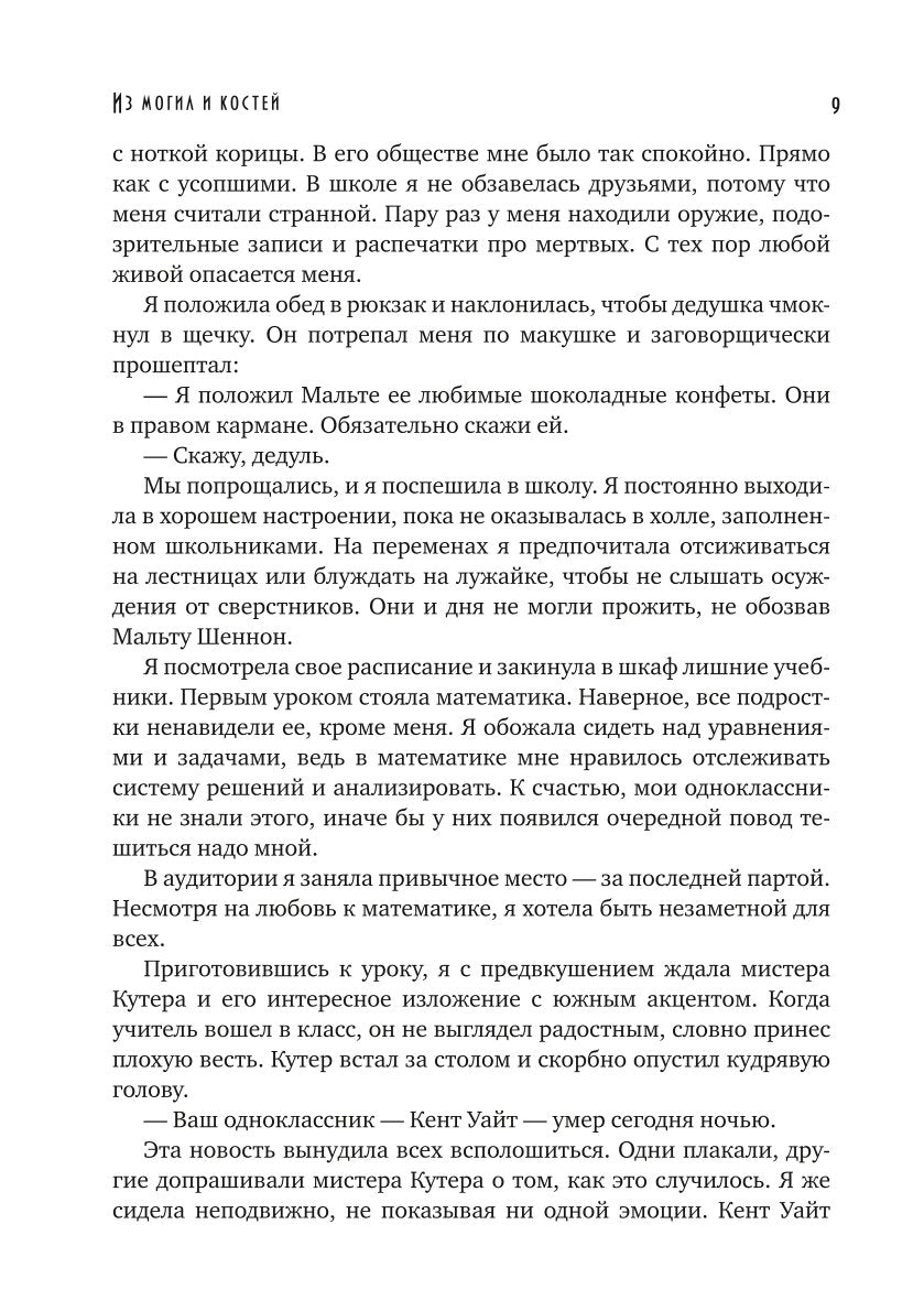 Из могил и костей