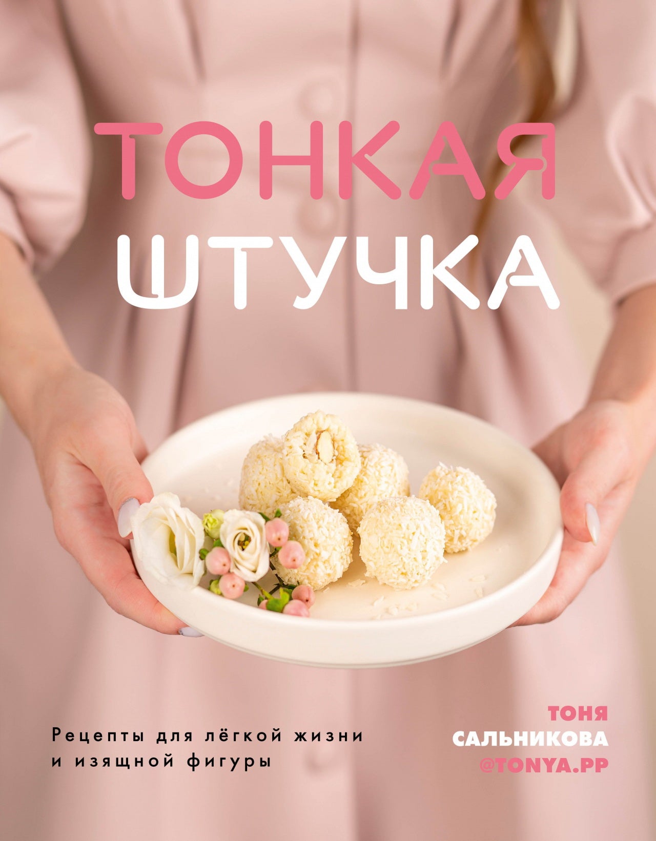 Книга "Тонкая штучка. Рецепты для легкой жизни и изящной фигуры"