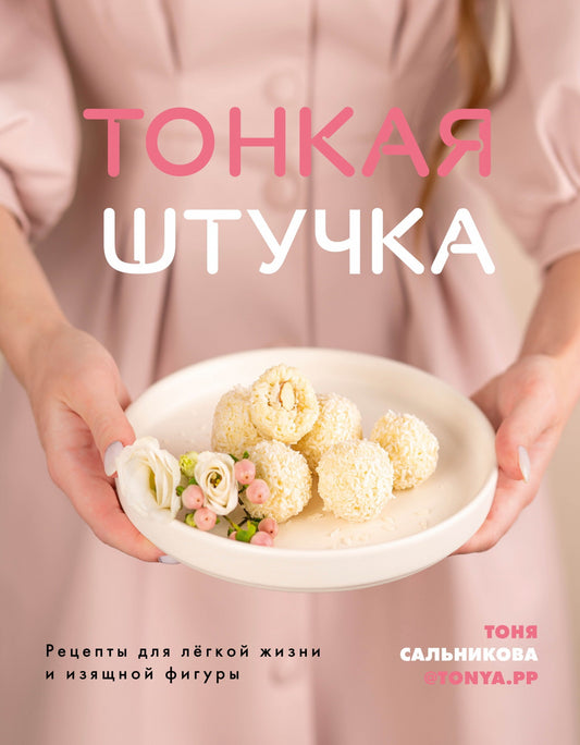 Книга "Тонкая штучка. Рецепты для легкой жизни и изящной фигуры"